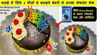 Easy Biscuit Cake Recipe in lockdown |Oreo Cake Recipe |Lockdown Birthday Cake Recipe|Chocolate Cake