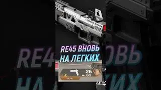RE вновь на легких патронах