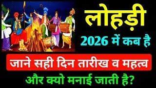 लोहड़ी कब है 2026 में | Lohri Kab Hai 2026 Mein | Lohri 2026 Date And Day | लोहड़ी कब है | Lohri 2026
