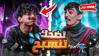 تحدي الي يضحك يسبح الثاني (مع اسامه) 😂💔💦