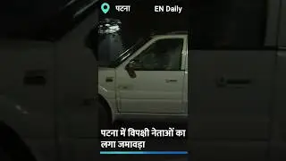 Opposition Parties Meeting in Bihar:पटना में विपक्षी दलों की महाबैठक,जानें कौन-कौन बड़े नेता पहुंचे?