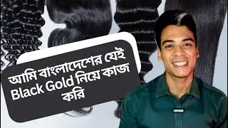 চুলের ব্যবসা, প্রসেসিং থেকে বৈশ্বিক বাণিজ্য। Secrets of the Hair Industry.