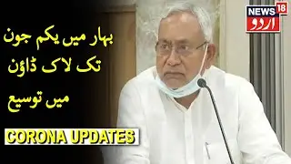 CM Nitish Kumar Extends Lockdown In Bihar Till June 1 | بہار میں لاک ڈاؤن میں یکم جون تک توسیع