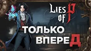 🤥В ожидании TGA 2025! Буратино после Казана уже не тот | Lies Of P !Общение !Советы