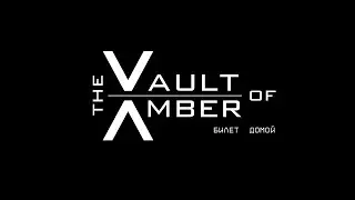 The Vault of Amber - Билет Домой