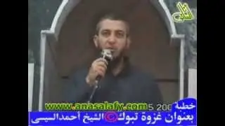 الشيخ أحمد السيسي :: غزوة تبوك :: خطبة