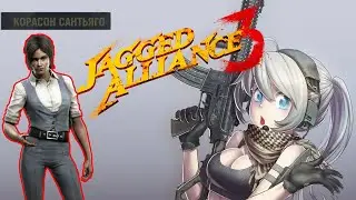 Финальный Бой 🅥 Корасон Саньтьяго 🅥 Забираю отрядом твинков 🎮 Jagged Alliance 3
