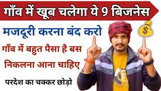 ये 9 बिजनेस गाँव में खूब चलेगा।। गाँव में बहुत पैसा है निकलना आना चाहिए।। Village Business Idea 2026