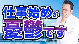 仕事の憂鬱を取り除く方法【精神科医・樺沢紫苑】