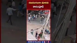 AP Elections 2024 | High Tension In Karampudi | #shorts | #ycp | #tdp | News18