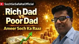 Rich Dad vs Poor Dad | Ameer Soch Ka Raaz | Soch Se Safalta official 