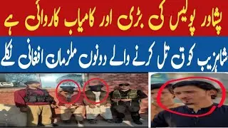 Peshawar Police Ke Kamyab operation | peshtakhara waqi | ￼Both accused in Shazib murder case turn...