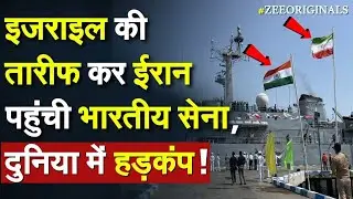 Indian Navy In Iran: Israel की तारीफ कर Iran पहुंची भारतीय सेना, दुनिया में हड़कंप !Israel Iran Live