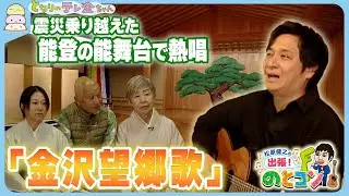 【歌で復興応援】｢松原健之の出張！のとコン｣　震災乗り越えた能登の能舞台で熱唱｢金沢望郷歌｣
