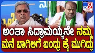 Kumaraswamy on Siddaramaiah: ಸಿಎಂ ಸಿದ್ದರಾಮಯ್ಯಗೆ 2018ರ ಘಟನೆ ನೆನಪಿಸಿ ಟಾಂಗ್ ಕೊಟ್ರು ಕುಮಾರಣ್ಣ | #TV9D