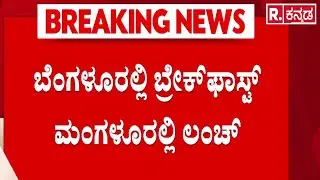 CM Siddaramaiah Lunch Meeting : ಬೆಂಗಳೂರಲ್ಲಿ ಬ್ರೇಕ್&zwnj;ಫಾಸ್ಟ್ ಮಂಗಳೂರಲ್ಲಿ ಲಂಚ್ | KC Venugopal