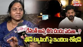 Indira Shobhan Comments On Phone tapping | KTR | రేవంత్ అన్న నీకు దండం పెడతా.. ? | #Tolivelugu