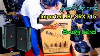 Unboxing 📦 Imported JBL SRX 715 Single Top 🎵🔊💫  ලංකාවේ හදපුවා නෙවේ.. #oshisounds ඔන්න හොයපු අයට 🌼🫡