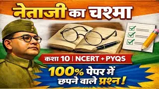 नेताजी का चश्मा | कक्षा 10 हिंदी | NCERT + PYQs | Board Exam 2026