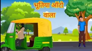 ऑटो वाला भूत | Haunted Auto Driver | Horror Stories in Hindi | Witch Stories | Chudail Ki Kahaniya