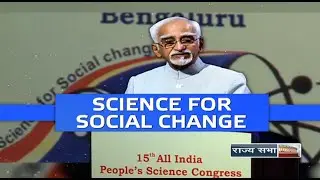Shri M Hamid Ansari&rsquo;s speech at the inauguration of the 15th All India People's Science Congress