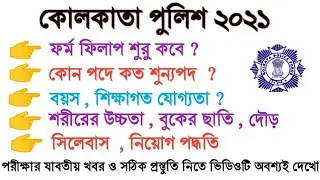 Kolkata police recruitment 2021 form fill up date.pmt.pet.education qualification . exam syllabus .