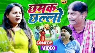 #comedy | छम्मक छल्लो | Chhamak Chhalo | #anandmohancomedy #cpbhatt #bhojpuricomedy