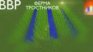 ПОСТРОИЛ ФЕРМУ ТРОСТНИКОВ! | ВВР 2