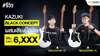 รีวิว Kazuki Black Concept NeoCaster | กีตาร์ไฟฟ้าสเปกคุ้ม ผสมเสียงได้ ในราคา 6,xxx เท่านั้น