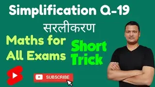 Simplification Q-19 सरलीकरण maths short trick✌💯#shorts