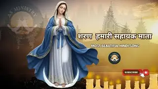 शरण हमारी सहायक माता#Jesus song Hindi | Nonstop jesussong Masihigeet|Hindi christian#Mothermary song