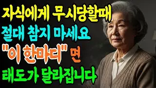 자식에게 돈 때문에 무시당하면 '이 한마디'만 하세요, 부모 자존심 지키는 법 | 인생 지혜  | 노후 지혜 | 노년 지혜 | 행복한 노후