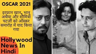 Oscar 2021 Award Tribute To Irrfan Khan Bhanu Athaiya and Somitra Chatrjee in 93rd Oscar Memoriam