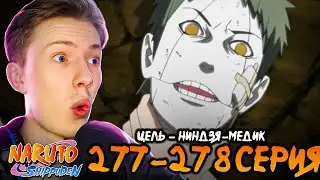 Наруто Шиппуден (Ураганные Хроники) / Naruto 277-278 серия &brvbar; Реакция