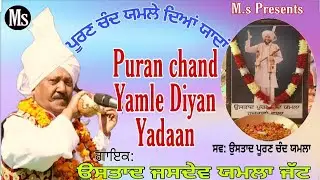 Puran chand Yamle Diyan Yadaan / Jasdev Yamla jatt/ ਪੂਰਣ ਚੰਦ ਯਮਲੇ ਦਿਆਂ ਯਾਦਾਂ/ਜਸਦੇਵ ਯਮਲਾ ਜੱਟ/M.Sound