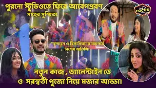 কথার পর কতটা বদলালো সাহেব সুস্মিতা ? Brindabono Bilasini Sun Bangla | Susmita & Saheb interview new