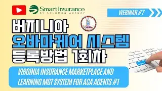 Virginia Insurance Marketplace and Learning Mgt System for ACA agents 1회차 | 버지니아 오바마케어 시스템 등록방법