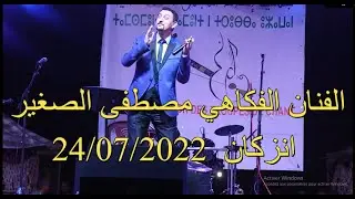 جديد الفنان الفكاهي مصطفى الصغير بملتقى أسايس لموسيقى المجموعات الدورة4 انزكان  24/07/2022