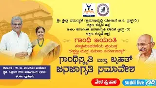 ಗಾಂಧಿಸ್ಮೃತಿ ಮತ್ತು ಬೃಹತ್ ಜನಜಾಗೃತಿ ಸಮಾವೇಶ  ಒಕ್ಕಲಿಗ ಗೌಡ ಸಮುದಾಯ ಭವನ ತೆಂಕಿಲ puttur,Janajagruthi Samavesha