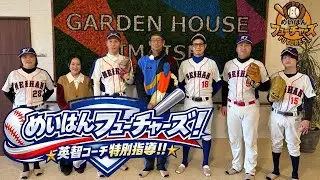 元中日ドラゴンズ英智選手がめいはんフューチャーズを猛特訓！！早くも来シーズン優勝を見据え活動開始！　#英智　#中日ドラゴンズ  #ガーデンハウス今伊勢　#介護イベント