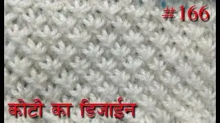 कोट्टी क्व डिज़ाइन  Knitting pattern Design #166  2018