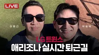 [LIVE] LG 트윈스 스프링캠프 퇴근길 현장🔥 (ft. 박용택 해설위원, 이동근 아나운서)