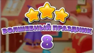 Волшебный Праздник 8 уровень [Долина Сладостей бонусный мир] - Magical Holiday Level 8