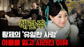 해란주 – 왜 황제의 ‘유일한 사랑’은 아들을 잃은 뒤 비명처럼 사라져야 했을까?