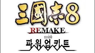 [삼국지8리메이크 pk] 파워업키트 여포 플레이2 코에이삼국지 코삼