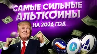 ТОП ЛУЧШИХ АЛЬТКОИНОВ КОТОРЫЕ ПОКУПАЮТ КИТЫ В 2026 ГОДУ! КОГДА РОСТ КРИПТОРЫНКА?
