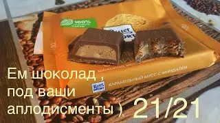 Ritter SPORT - карамельный мусс с миндалём .