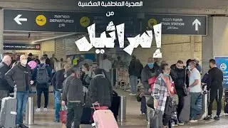 الهجرة العاطفية العكسية |من اسرائيل #اللجوء_العاطفي_العكسي#الملاذ_الآمن#فلسطين#الأمان_وهم#أبو_العريف