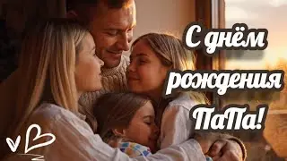 💖Лучшая песня-поздравление 🎉 Сюрприз для Папы! 💖