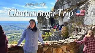 테네시 차타누가 여행 브이로그 TN Chattanooga trip vlog | 볼케이노 Korean BBQ  |  Clumpies ice cream | 락시티